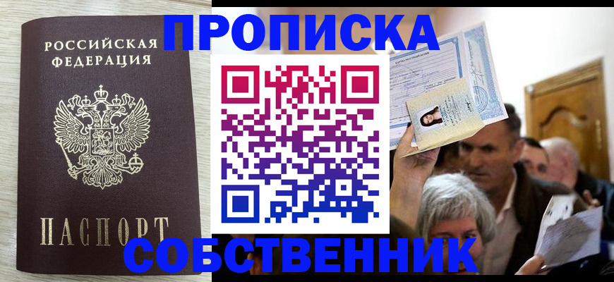 купить прописку в Архангельской области